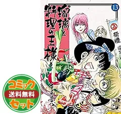 【セット】瑠璃と料理の王様と（全１３巻）  きくち正太