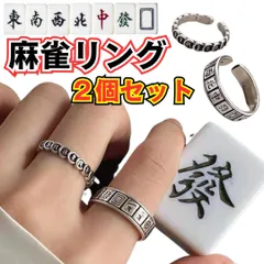 New ２個 リング レディース メンズ ユニセックス 麻雀 国士無双 フリーサイズ シルバーリング シルバーアクセサリー まとめ売り 麻雀牌 ワックス 漢字 メンズ レディース マット 卓 シルバー925 0041-0316