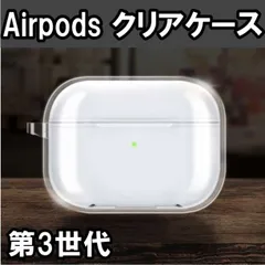 ■Airpods 第三世代 クリアケース プラケース キーホルダー穴つき 硬質