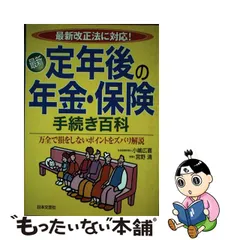 最新定年後の年金・保険手続き百科 退職前から準備する生活設計ガイド