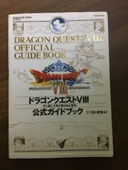 ドラゴンクエストⅧ 公式ガイドブック 上 ニンテンドー3DS ドラゴンクエストⅧ 空と海と大地と呪われし