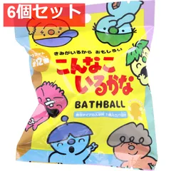 こんなこいるかなバスボール フルーツミックスの香り 50g 1回分 6個セット まとめ売り