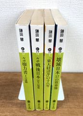【鎌田慧★文庫本4冊セット】ルポ 権力者 その素顔／ルポ 戦後日本 50年の現場／「東大経済卒」の十八年／壊滅日本17の致命傷