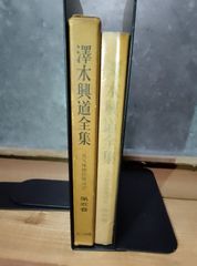 澤木興道全集　第5巻 道元禅師偈頌講話　昭和44年 仏教 釈迦