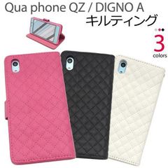 送料無料 Qua phone QZ/DIGNO A/おてがるスマホ01 用 キルティングレザー 手帳型 ケース エーユー au キュア フォン キューゼット ディグノ エー 京セラ UQmobile ユーキューモバイル 無くなり次第終了 在庫処分価格 廃番 メ