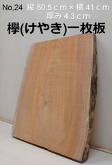 No.24 　欅（けやき）、一枚板、 テーブル、看板、インテリア、DIY材料