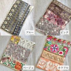 【 150~200cm相当 】インド刺繍 リボン はぎれ 1パック