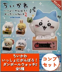 ◆【残りわずか】ちいかわ いっしょにがんばろ！ ダンボールウォッチ2　全5種コンプリートセット