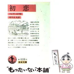 2024年最新】初恋 ツルゲーネフの人気アイテム - メルカリ