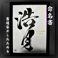 売れっ子書道家が手書きでしたためるかっこいい命名書 A4白紙黒文字 ベーシックプラン