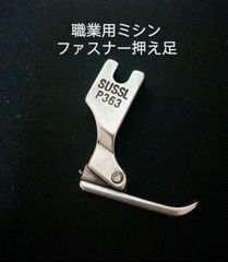 職業用工業用ミシン細ジッパー押え足P363