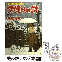 2023年最新】西岸良平 夕焼けの詩の人気アイテム - メルカリ