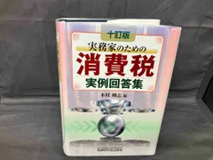 実務家のための消費税実例回答集(十一訂版) 実務家のための消費税実例回答集(十一訂版) | 木村 剛志, 中村