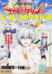 新世紀エヴァンゲリオン ピコピコ中学生伝説 (2) (カドカワコミックス･エース)