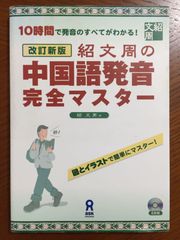改訂新版 紹文周の中国語発音完全マスター