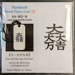【ハンドメイド】家紋「大一大万大吉」チャーム•ストラップ