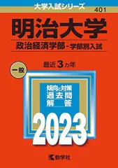 2025年最新】明治大学 赤本 政治経済の人気アイテム - メルカリ