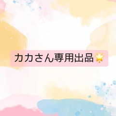 カカさん専用オーダーページ