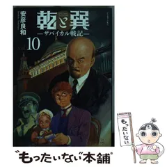 【中古】 乾と巽ーザバイカル戦記ー 10 (アフタヌーンKC) / 安彦 良和 / 講談社