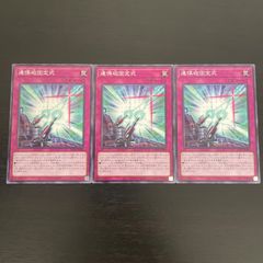 37. 遊戯王　連慄砲固定式　ノーマル3枚 ラビュリンス