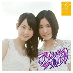 アイシテラブル! (DVD付A) [Audio CD] SKE48