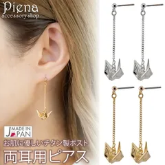 ピアス 金属アレルギー レディース 両耳用 チタン製ポスト 日本製 折り鶴 揺れる 浴衣 着物 和風 夏祭り 花火大会 和モチーフ お肌に優しい 金属アレルギー対応 パーティー 誕生日 記念日 プレゼント ギフト メール便送料無料