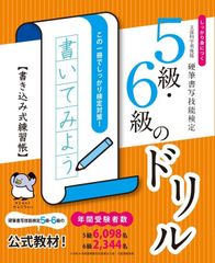 しっかり身につく 硬筆書写技能検定5級・6級のドリル 書き込み式練習帳 ボールペン付き
