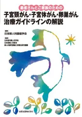 患者さんとご家族のための子宮頸がん・子宮体がん・卵巣がん治療ガイドラインの解説 日本婦人科腫瘍学会
