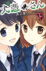 犬憑きさん 上巻下巻セット　唐辺葉介（瀬戸口廉也） 61W1DoaCEaL._UF894,1000_QL80_.jpg