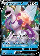 【中古】 ポケモンカードゲーム オリジンパルキアV S10P S10P 022/067 RR