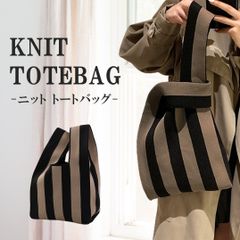 トートバッグ ニットバッグ ブラウン レディース 小さめ ニット おしゃれ 韓国 夏 ミニ 軽い 軽量 洗濯 大容量 エコバッグ