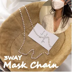 024  パールチェーン マスクチェーン 3-WAY パール風 マスクを快適に パール首にかける マスク飲食 マスク会食 マスク ストラップ かわいい おしゃれ ネックレス