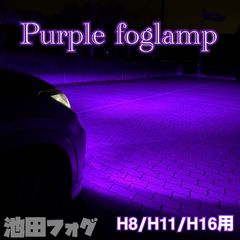 爆光！PSX24W用 86 BRZ パープルフォグランプ！池田フォグ 紫フォグ