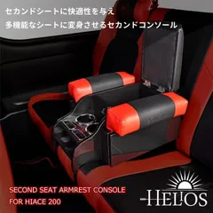 HELIOS ハイエース 200系 セカンドシート アームレスト コンソール ヘリオス ブラック ドレスアップ カスタム 標準 ワイドのサムネイル