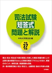 司法試験短答式問題と解説〈平成27年度〉 [単行本] 中央大学真法会