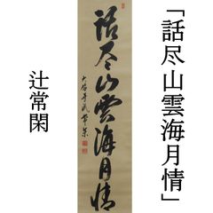 0086 辻常閑 真作保証 掛軸 大徳寺派 吉祥寺住職「話尽山雲海月情」肉筆 共箱 お茶道具