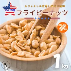 ピーナッツ 1kg アメリカ産 フライピーナッツ バターピーナッツ やみつき 大粒 ナッツ バタピー 落花生 お徳用 業務用 おやつ おつまみ ビール お酒 国内加工 チャック付き袋 【送料無料】のサムネイル