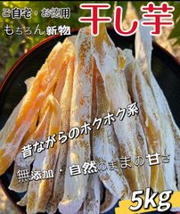 クール便❣️真空なし❣️ホクホク系スティック干し芋梱包込み5kg ❣️新物❣️無添加❣️低カロリー❣️肉厚で歯ごたえのあるほしいも　ダイエット食品　健康食品　厳選素材　大容量　朝食にもおやつにも最高　訳あり　便秘の改善のおやつ　高評価