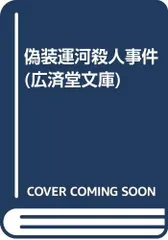 2025年最新】偽装運河殺人事件の人気アイテム - メルカリ
