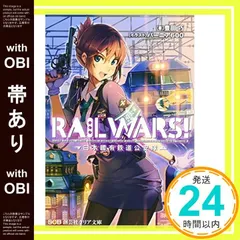 【帯あり】RAIL WARS!―日本國有鉄道公安隊 (創芸社クリア文庫) 豊田 巧; バーニア600_07