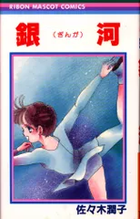 りぼん 『エース！』特製カラー原画パネル 佐々木潤子先生 昭和