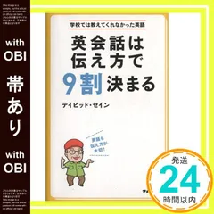 【帯あり】英会話は伝え方で9割決まる (学校では教えてくれなかった英語) デイビッド・セイン_07