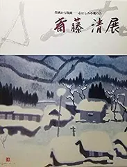 2025年最新】版画 斎藤清の人気アイテム - メルカリ