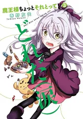 魔王様ちょっとそれとって!! 3 (ヤングジャンプコミックス)