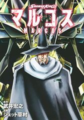 SHAMAN KING 마르코스(5) (매거진 엣지 코믹스)/타케이 히로유키, 제트 구사무라