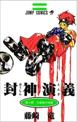 2024年最新】封神演義 藤崎竜の人気アイテム - メルカリ