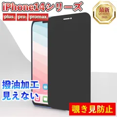 【iPhone14シリーズ】覗き見防止フィルム Pro ProMax plus 見えない プライバシーガラス 画面保護フィルム 覗き見防止 液晶保護フィルム ガラスフィルム 画面割れ 画面フィルム ガラスフィルム 指紋防止