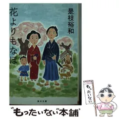 【中古】 花よりもなほ （角川文庫） / 是枝 裕和 / KADOKAWA