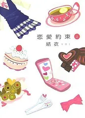 【中古】恋愛約束 上