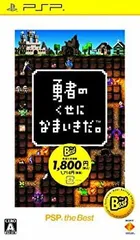 【中古】勇者のくせになまいきだ。 PSP the Best(再廉価)